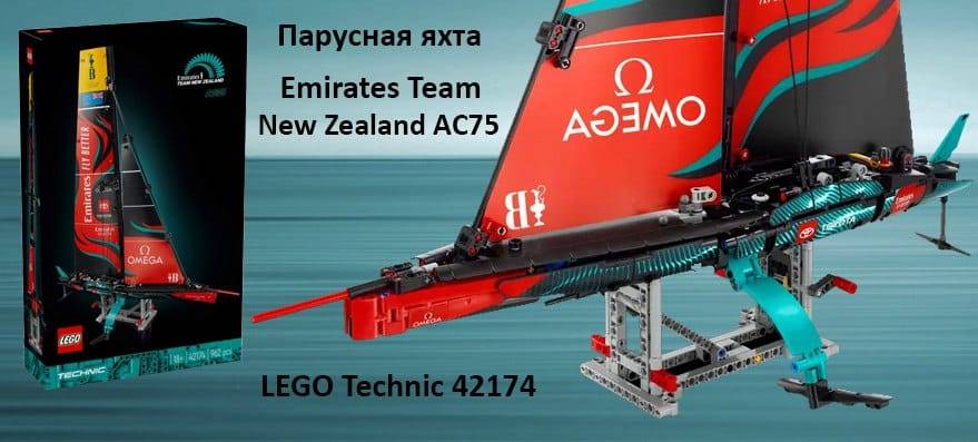 купить Лего Конструктор LEGO 42174 Technic Яхта AC75 команды Emirates из Новой Зеландии&#8211; luckybricks