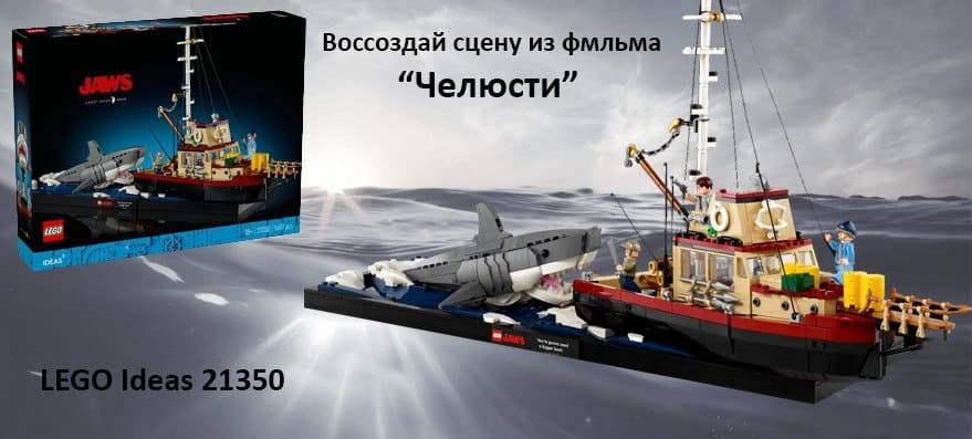 купить Лего Конструктор LEGO 21350 Ideas Челюсти &#8211; luckybricks