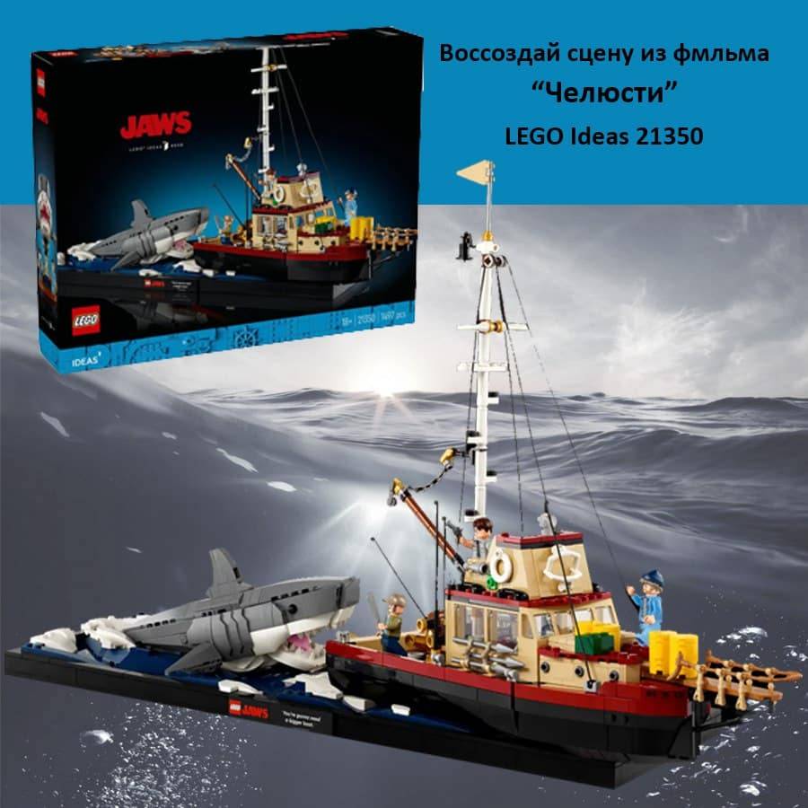 купить Лего Конструктор LEGO 21350 Ideas Челюсти &#8211; luckybricks