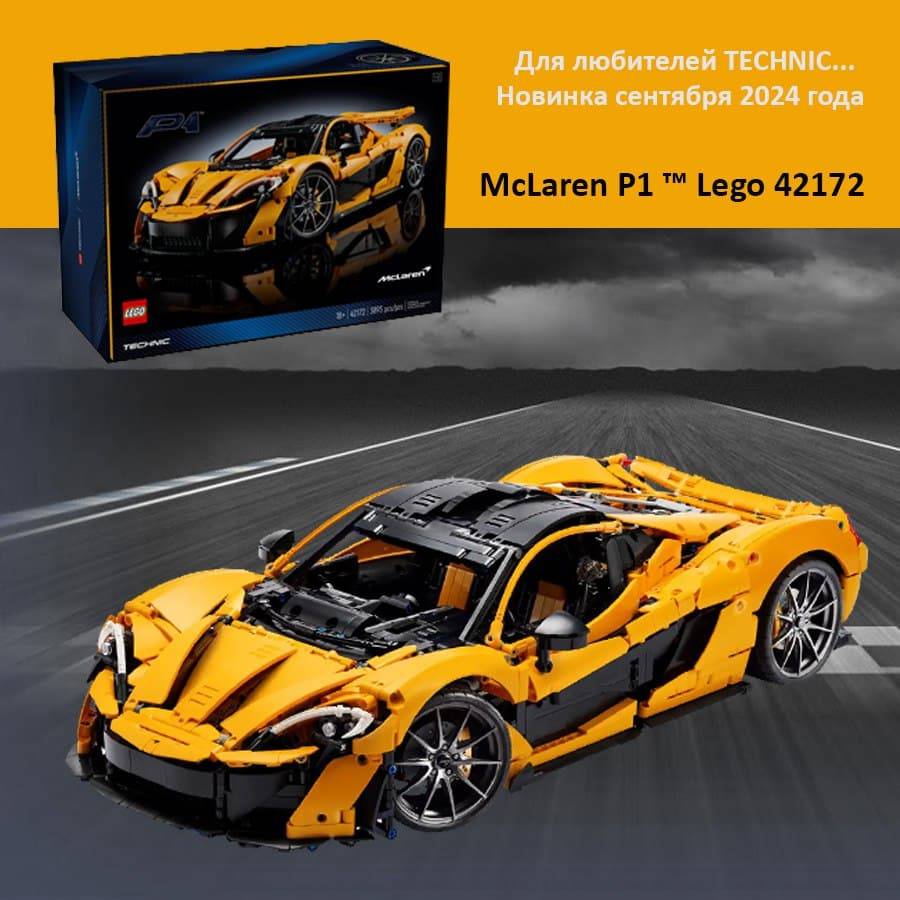 купить Лего Конструктор LEGO 42172 Technic Cуперкар McLaren P1 &#8211; luckybricks