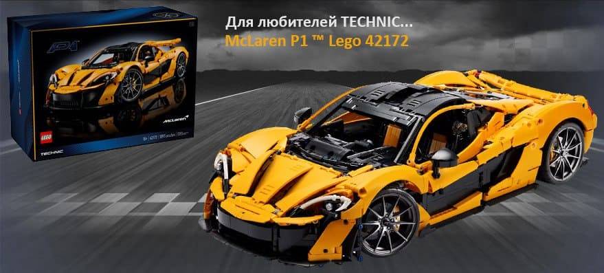 купить Лего Конструктор LEGO 42172 Technic Cуперкар McLaren P1 &#8211; luckybricks